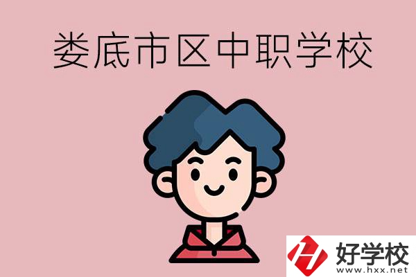 婁底市區(qū)內(nèi)有哪些中職？具體位置在哪？