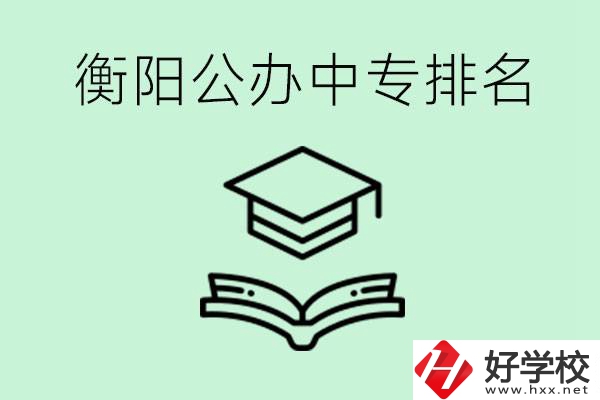 衡陽(yáng)排名前三的公立中專有哪些？可以學(xué)什么專業(yè)？