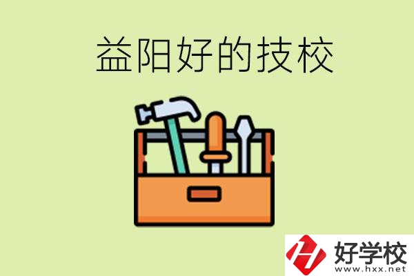 益陽有哪些好的技校？學費一期多少？