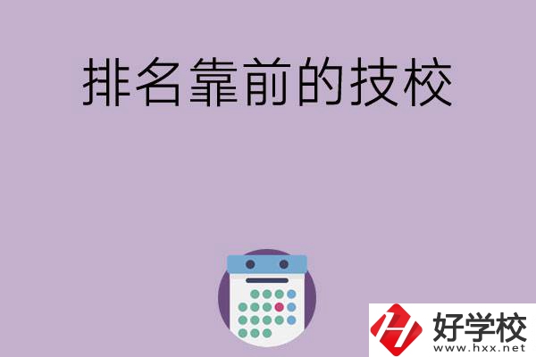 湖南排名比較靠前的技校有哪些？