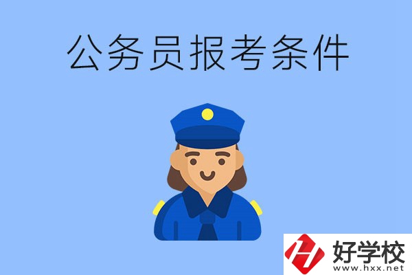 湖南中專畢業(yè)后可以考公嗎？有哪些報考條件？