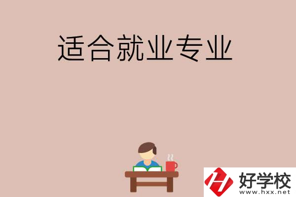 在長沙上學(xué)選哪些專業(yè)更好就業(yè)？