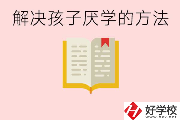 孩子厭學(xué)不肯去學(xué)校怎么辦？在益陽讀職校有出息嗎？