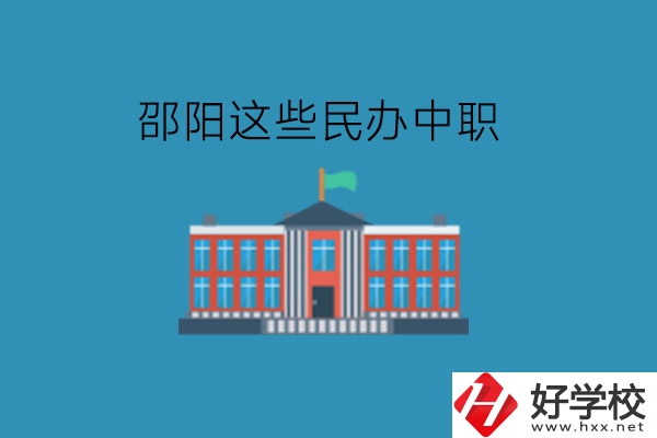 邵陽這些民辦中職，大家可以了解一下!