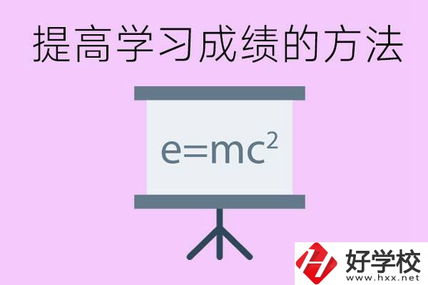 成績(jī)差的學(xué)生如何提高成績(jī)？張家界重點(diǎn)職校有哪些？