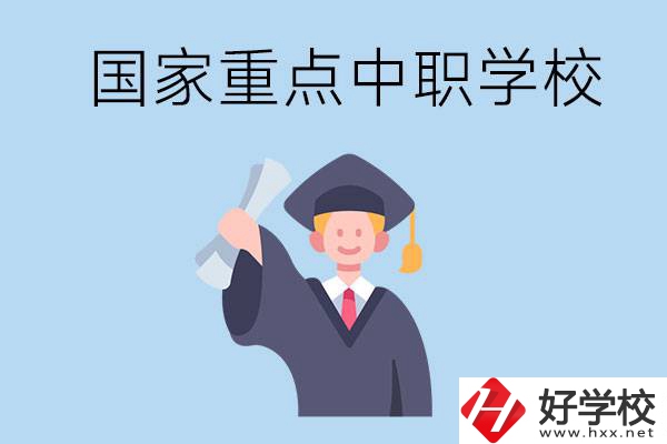 長(zhǎng)沙有哪些國(guó)家重點(diǎn)中職學(xué)校值得報(bào)考？