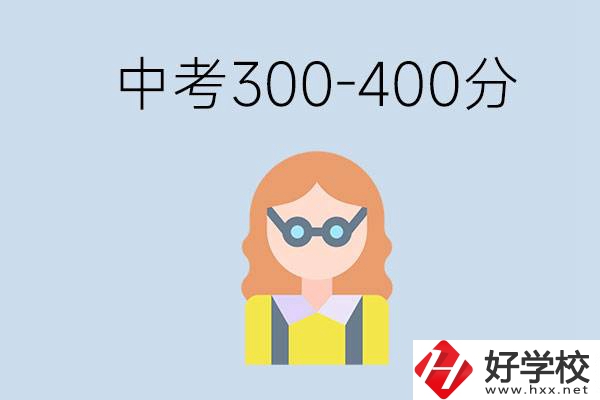 婁底中考300-400分還能讀公立學校嗎？還能不能考大學？