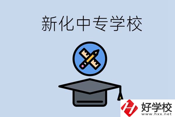 婁底新化的中專(zhuān)學(xué)校有哪些？學(xué)費(fèi)貴嗎？