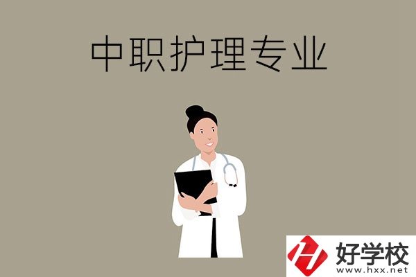 讀中等職業(yè)學(xué)校想學(xué)護理專業(yè)，推薦這三所學(xué)校