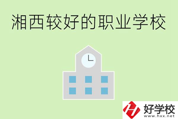 湘西初中畢業(yè)能讀哪些職業(yè)學(xué)校？有些什么好的專業(yè)？