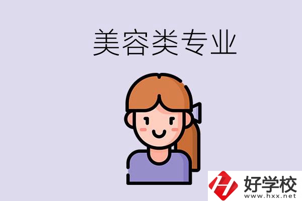 長沙有學美容類專業(yè)的職高學校嗎？學費是多少？