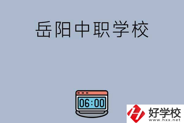 岳陽有哪些中職學(xué)校值得選擇？