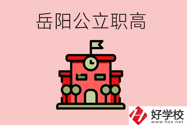 岳陽市的公立職高有哪些？就業(yè)率怎么樣？