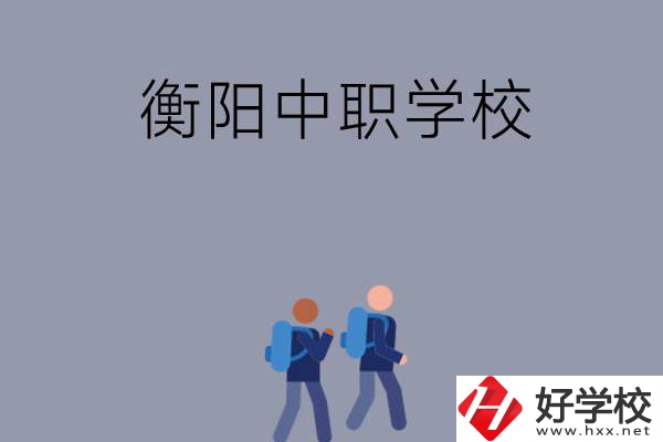 想在衡陽上中等職業(yè)學校，可以選擇哪些學校？