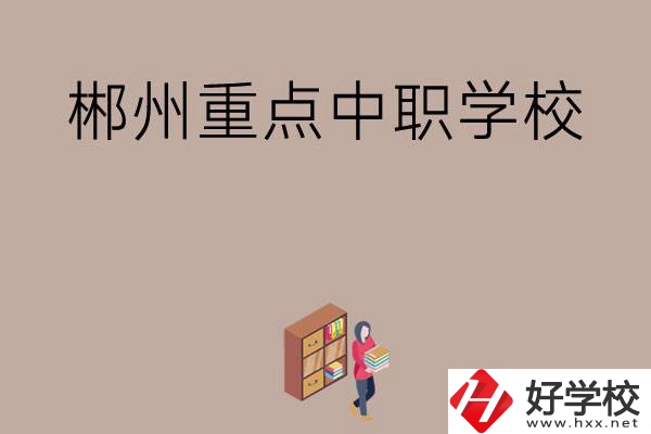 郴州有哪幾所重點(diǎn)中職學(xué)校？