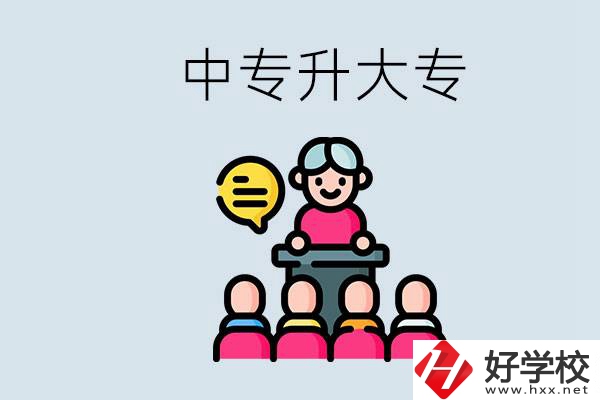 常德哪些中專能升學(xué)？中專升大專怎么報(bào)考？