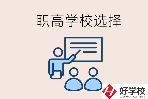 想在岳陽讀職高有哪些學(xué)校？怎么選學(xué)校？