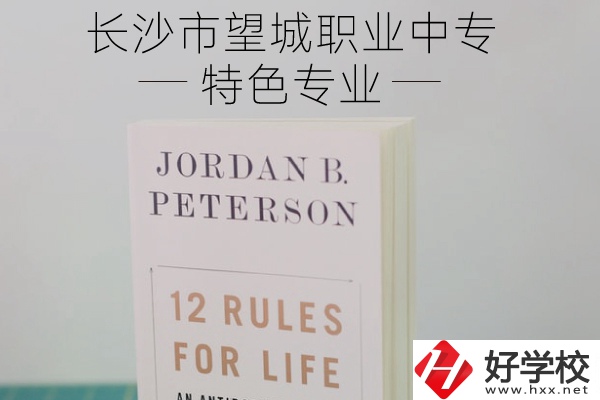 長沙市望城職業(yè)中專怎么樣？有什么特色專業(yè)？