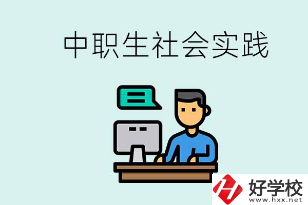 湘潭有什么民辦中職學(xué)校？中職生為什么需要社會實踐？