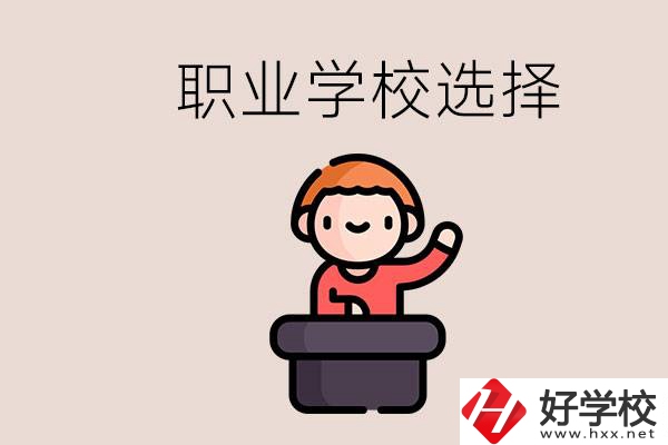 湘潭的職校怎么選？孩子考不上高中學(xué)什么專業(yè)好？