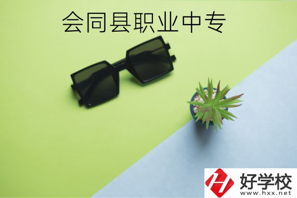 會(huì)同縣職業(yè)中專有哪些專業(yè)？學(xué)校怎么樣？