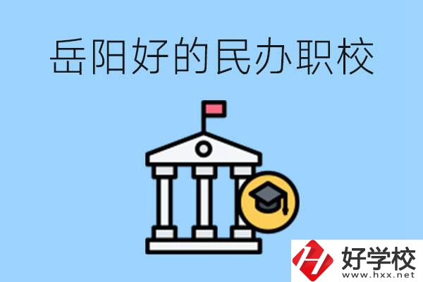 岳陽(yáng)有哪些好的民辦職校？學(xué)費(fèi)高嗎？