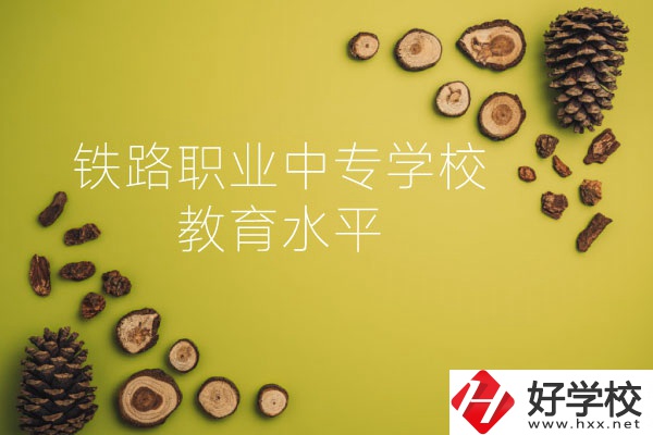 懷化鐵路職業(yè)中專學(xué)校怎么樣？教育水平如何？