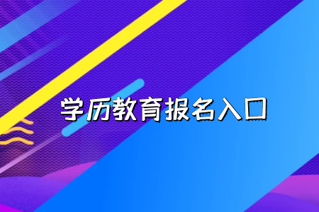 工作的時(shí)候會(huì)承認(rèn)湖北普通專升本考試的學(xué)歷嗎？