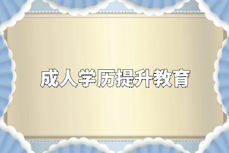 學(xué)歷真的很重要嗎？專升本和自考真的沒有必要嗎？