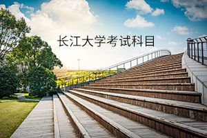 長江大學(xué)考試科目