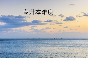 專升本難度