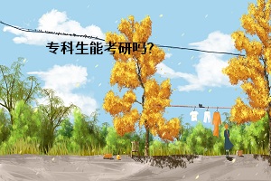 ?？粕芸佳袉幔? /><br />

</p>
  <strong></strong><strong></strong><strong>一、專科生能否考研？</strong><br />
  ?？茟獙卯厴I(yè)生是不可以直接考研的，需要在畢業(yè)兩年（從畢業(yè)后到錄取當年9月1日）或兩年以上，才能以同等學歷的身份攻讀研究生，因此最早報名時間是在畢業(yè)后次年。<br />
  <strong></strong><strong>二、專科生考研和本科生考研的區(qū)別？</strong><br />
  對專科生考研的要求<br />
  基本要求<br />
  （1）?？粕佳行枰酝葘W歷身份報考，即獲得國家承認的高職高專畢業(yè)學歷后滿2年(從畢業(yè)后到錄取當年9月1日)或2年以上。<br />
  （2）在研究生復試時需加試本專業(yè)的專業(yè)課2門；<br />
  其他要求（未必是每個學校都有，但大部分學校會有類似要求）<br />
  （1）具備大學英語四級/六級證書（或成績超過425分）；<br />
  （2）在核心學術(shù)期刊上發(fā)表論文或有科研成果。<br />
  （3）主持與參與過省級以上科研項目。<br />
  （4）報考專業(yè)與所學專業(yè)相同或相近。<br />
  （5）入學后要求補修2門及以上的相關專業(yè)本科階段的課程。<br />
<strong>  </strong><strong></strong><strong>三、分析</strong><br />
  看完上文可以明確肯定的是，?？粕厴I(yè)2年以后可以直接考研，但是會有很多條件限制。先等兩年不說，最致命的一點就是，目前大部分學校不愿意招收?？茖W歷層次的考生。雖然每所學校的招生簡章上都有同等學歷的報考條件，但很多學校并不愿意招收同等學歷的考生，就比如有些211大學甚至就不要專科生，而通過強加各種附加考試條件，什么英語必須過多少，專業(yè)課必須怎樣怎樣的，相當于間接的拒絕專科生考試。<br />
  基本上只有極少數(shù)學校愿意招收同等學歷的考生。如果?？茖W歷的考生想報考某所高校的研究生，最保險的方法就是先咨詢招生院校，再打聽一下有無同等條件的考生在以往被錄取過。<br />
  看到這里你會明白，?？粕梢灾苯訄罂佳芯可恰帮L險”很大！現(xiàn)在比較好的報考方法就是取得本科學歷后再報考，而參加普通專升本是最佳的途徑。<br />
  普通專升本畢業(yè)時授予普通高等教育本科學歷，符合條件的授予普通高等教育學位證，派發(fā)就業(yè)報到證。畢業(yè)證書印有“普通高等學?！弊謽?，計劃性質(zhì)是統(tǒng)招，學習形式是普通全日制，享受與普通四年制本科同等待遇。<br />
  只要你考上了專升本，又在畢業(yè)之年，作為應屆本科畢業(yè)生即可參加考研。想要考研的你一定不能錯過2020年的普通專升本考試哦~<br /><div   id=