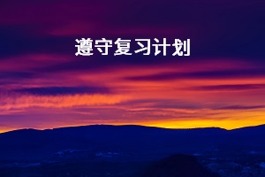 遵守復(fù)習(xí)計(jì)劃