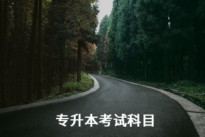 湖北師范大學(xué)專(zhuān)升本考試科目是什么？怎么備考？