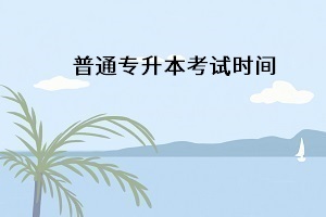 湖北專(zhuān)升本考試時(shí)間一般在什么時(shí)候開(kāi)考？