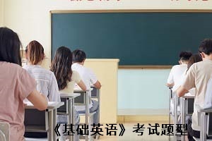 《基礎(chǔ)英語》考試題型