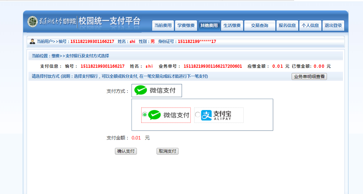 武漢城市學院普通專升本繳費也是在統(tǒng)一平臺嗎？繳費詳細流程