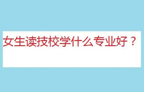 客戶信息服務(wù)專業(yè)是學(xué)什么？就業(yè)方向有哪些？